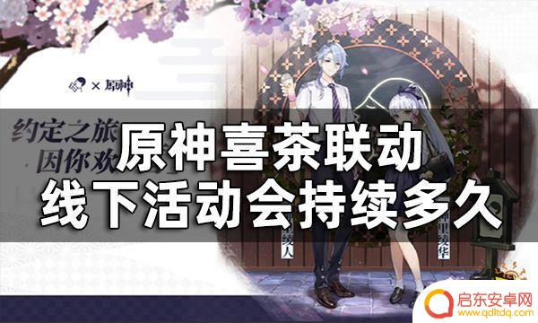 原神线下活动什么时候结束 原神喜茶联动线下活动开始时间表