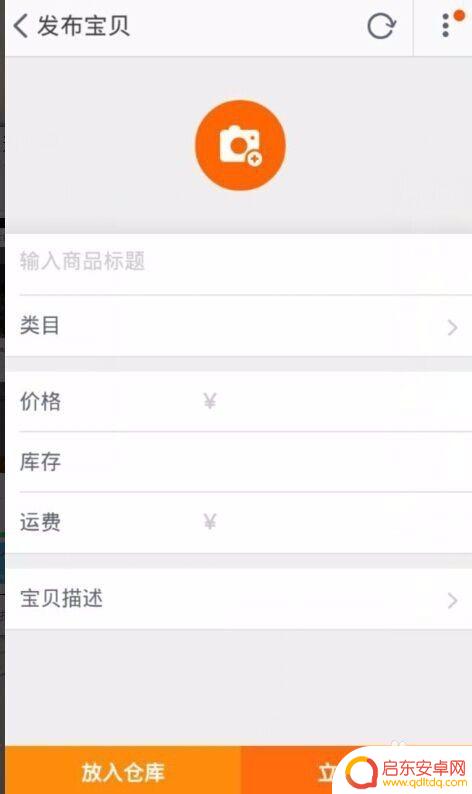 怎么用手机淘宝发布宝贝 怎么在手机淘宝上免费发布宝贝