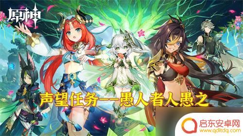 原神新活动攻略驯兽愚人众 《原神》愚人者人愚之任务流程详解