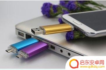 oppo手机怎么传u盘文件 怎样在OPPO手机上读取U盘数据