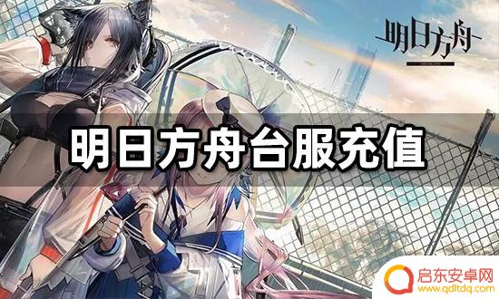 明日方舟台服充值ios，畅享游戏乐趣的最佳选择