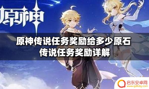 原神冒险奖励原石包括哪些 原神传说任务奖励原石详解