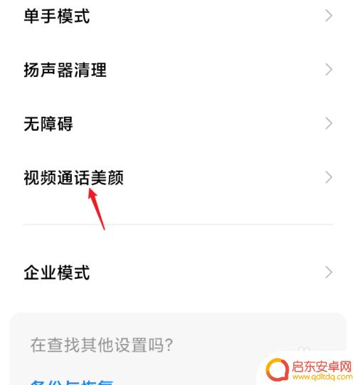 怎么关手机通话美颜 红米手机视频通话美颜关闭方法