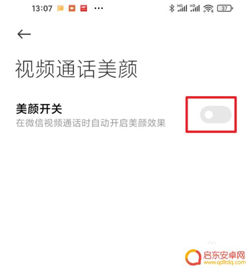 怎么关手机通话美颜 红米手机视频通话美颜关闭方法