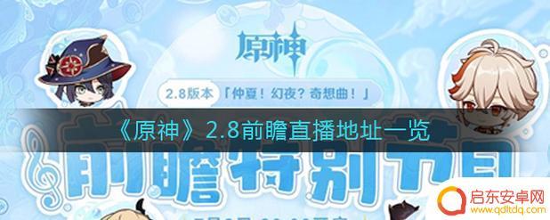 原神36前瞻直播在哪 原神3.6前瞻直播在哪看