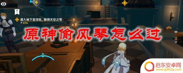 原神抢夺风琴秘境攻略 原神偷风琴怎么过关