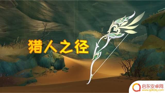 原神猎人是什么武器 原神猎人之径属性分析