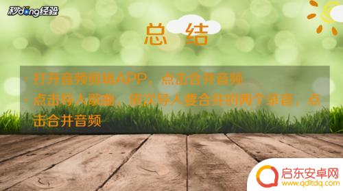 手机怎么把音频合并 两个手机录音如何合并