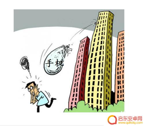 手机怎么摔容易坏掉 怎么才能把手机摔坏