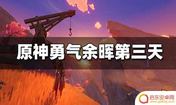 原神为什么找志琼 原神层岩巨渊勇气余晖第三天攻略