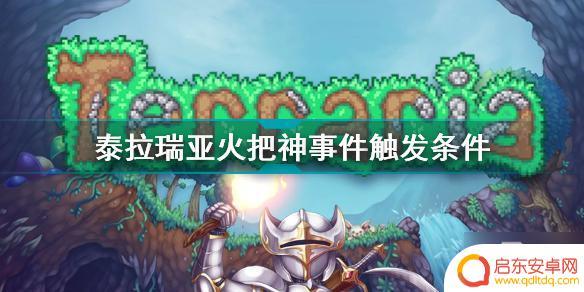 泰拉瑞亚里如何研究火把 《泰拉瑞亚》火把神事件触发条件是什么
