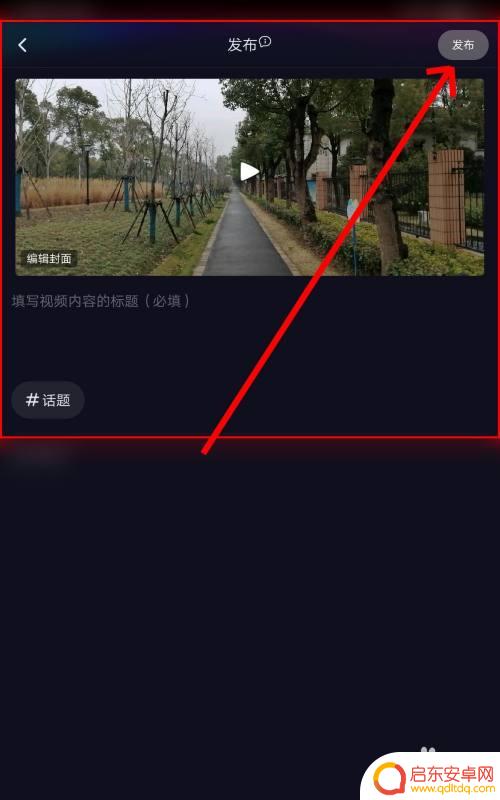 腾讯视频手机如何发表文章 如何在腾讯视频发布自己的作品