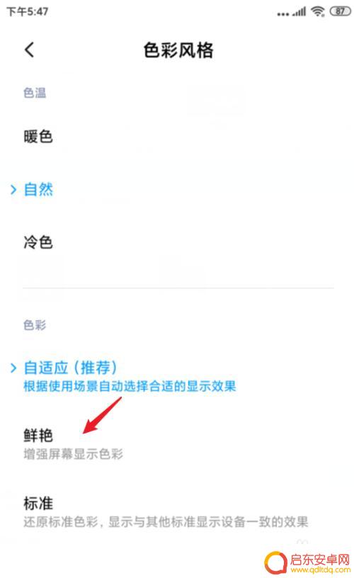 小米手机如何调出屏幕颜色 怎样将小米手机屏幕显示效果调成鲜艳