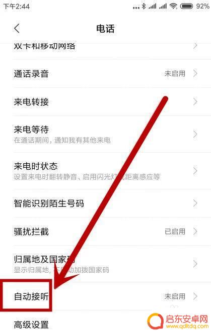 小米手机来电话自动接听怎么关 小米手机自动接听关闭步骤