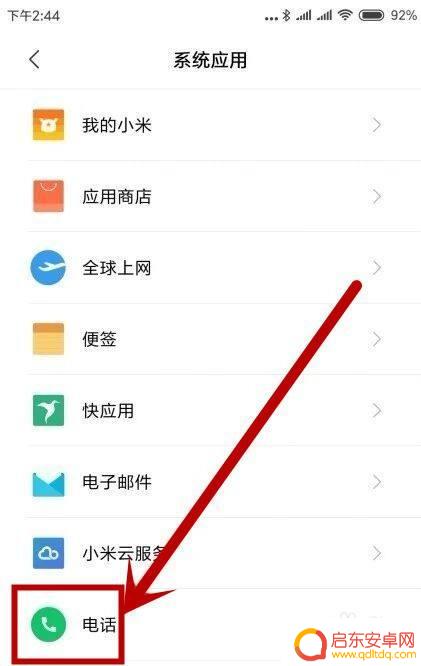 小米手机来电话自动接听怎么关 小米手机自动接听关闭步骤