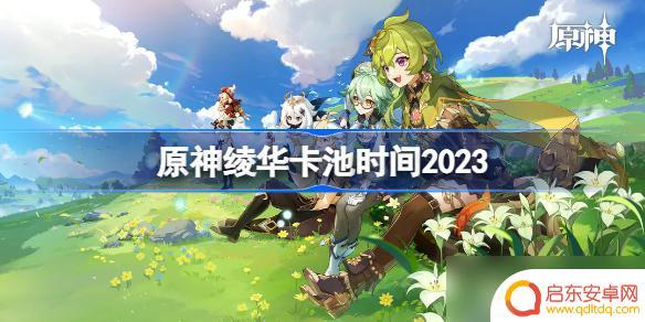 原神绫华卡池什么时候开始3.5 原神3.5版本绫华卡池开始时间