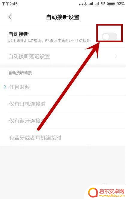 小米手机来电话自动接听怎么关 小米手机自动接听关闭步骤