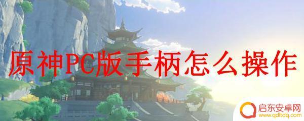电脑原神手柄键位 原神PC版手柄操作教程