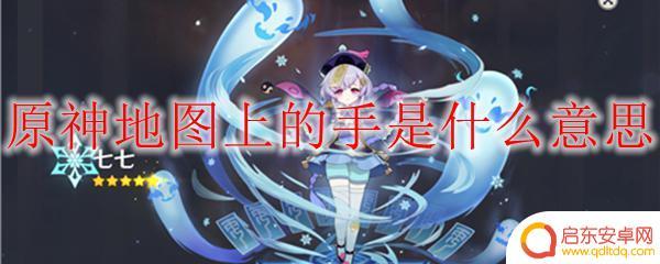 原神地图上有一只手 原神地图上的手图标有什么用途