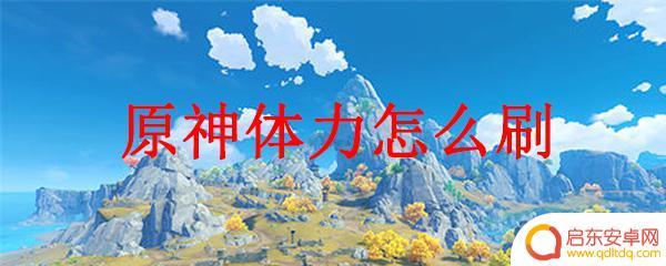 原神为什么刷体力这么快 原神如何快速恢复体力