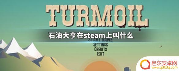 石油大亨 steam 如何在Steam上搜索并下载石油大亨游戏
