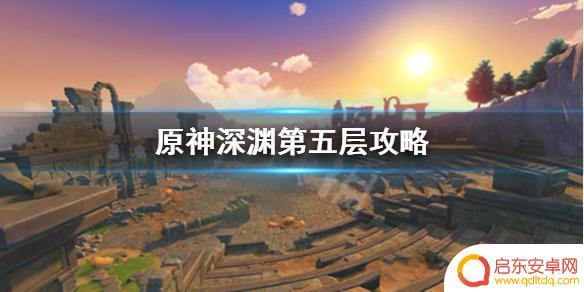 原神深渊5层多少级打合适 《原神》深渊第5层通关攻略