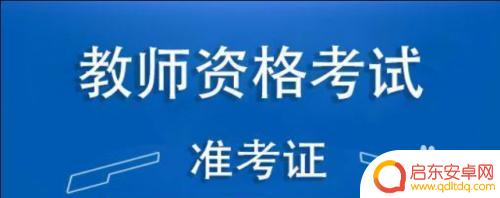 苹果手机如何查看教资 手机怎么查询教资准考证