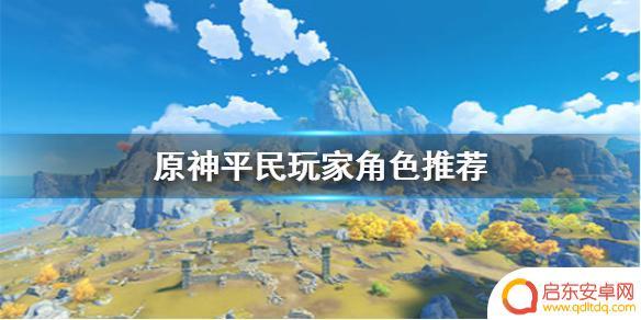 原神适合0氪玩家培养的角色 《原神手游》免氪金培养角色推荐
