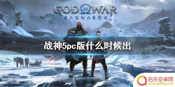 战神五steam 《战神5》PC版发售日期