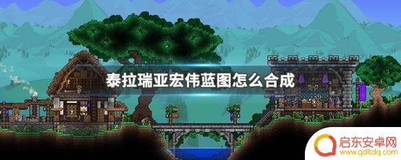 泰拉瑞亚蓝图怎么样 泰拉瑞亚宏伟蓝图合成要求
