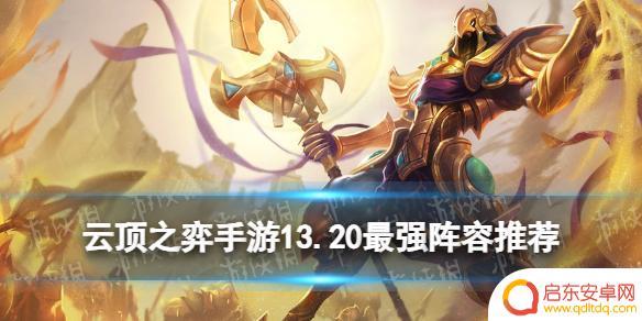 云顶之弈13.20推荐阵容 《云顶之弈手游》13.20最强阵容推荐