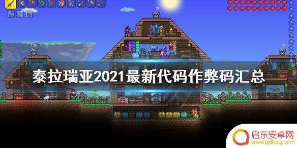 泰拉瑞亚控制台代码大全 泰拉瑞亚控制台指令作弊码
