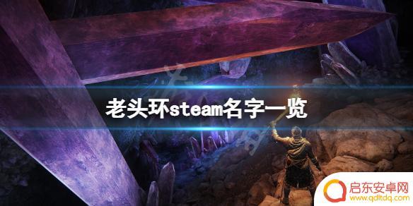 steam上老头环 《艾尔登法环》steam名字怎么写