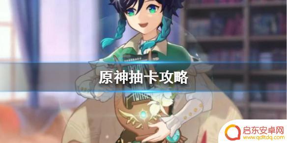 原神怎么抽卡比较好 《原神》抽卡攻略及技巧