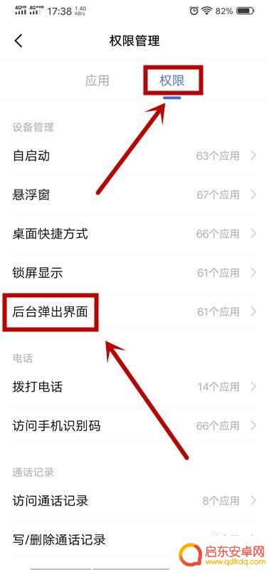 手机后台怎么设置在屏幕上 如何设置手机应用弹出界面的后台权限
