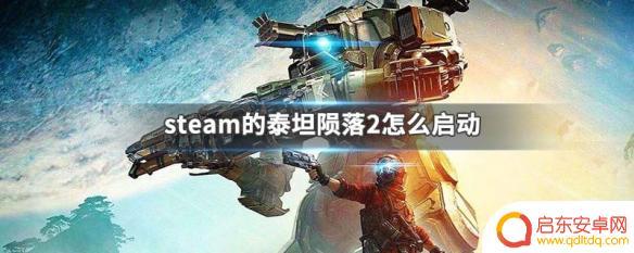steam泰坦陨落2如何打开 泰坦陨落2怎么在steam上启动
