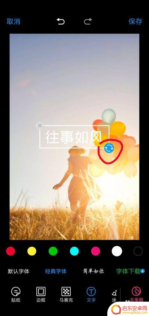 手机相册编辑如何选择字体 手机图片上添加文字教程