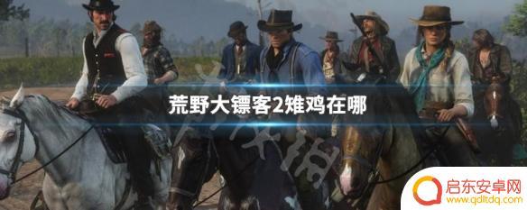 荒野大镖客2箭在哪制作 荒野大镖客2雉鸡在哪个地区