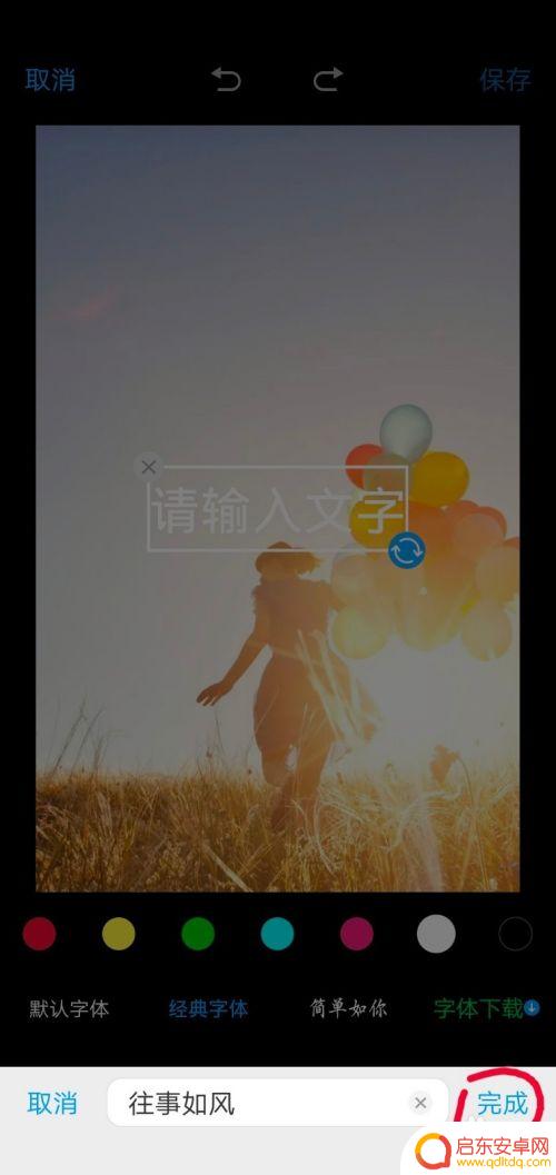 手机相册编辑如何选择字体 手机图片上添加文字教程
