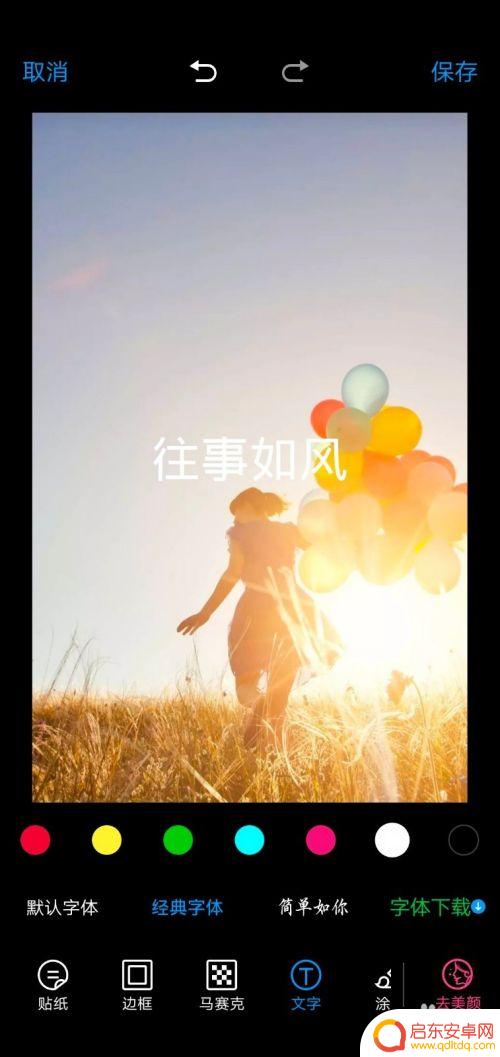 手机相册编辑如何选择字体 手机图片上添加文字教程