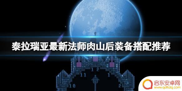 泰拉瑞亚法师后期怎么玩 泰拉瑞亚最新法师肉山后装备搭配