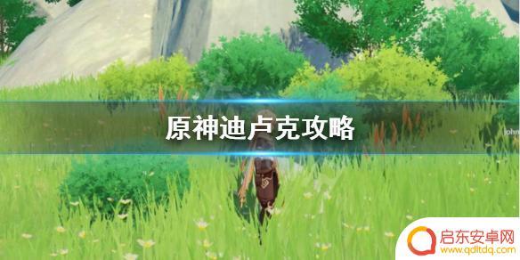原神老爷全名是什么意思 《原神》卢老爷是什么意思