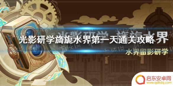 怎么记录原海异种 《原神》光影研学旖旎水界第一天通关攻略有哪些注意事项