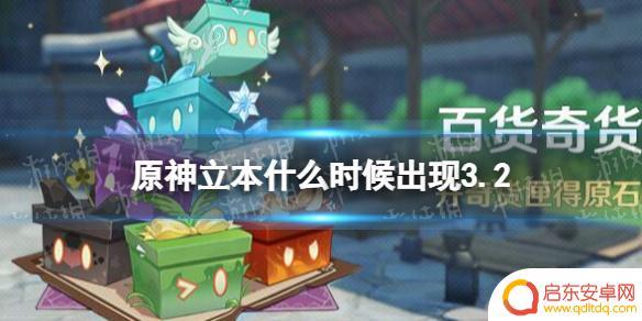 原神33立本什么时候出现 《原神》3.2版本立本出现时间