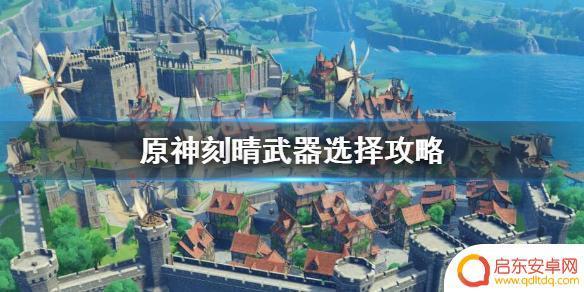 原神刻晴最佳武器 《原神》刻晴最适合的武器选择攻略