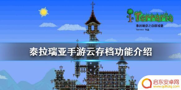 泰拉瑞亚手游怎么弄存档 《泰拉瑞亚手游》云存档操作步骤