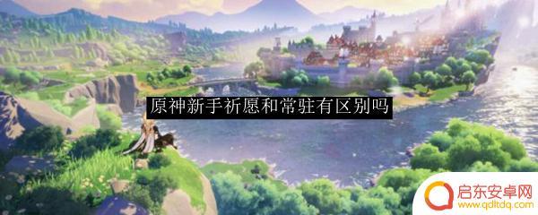 原神新手祈愿里都有什么 原神新手祈愿和常驻有什么区别