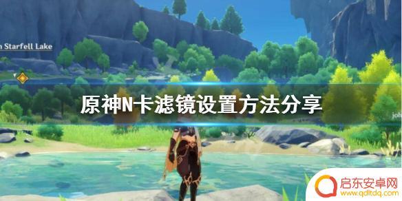 原神画质怎么调光追 《原神》N卡滤镜设置技巧分享