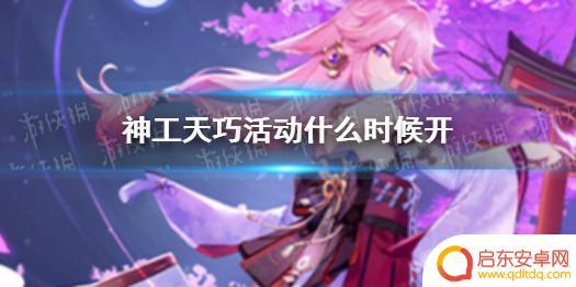 原神巧夺天工活动时间 《原神》神工天巧活动开启时间表