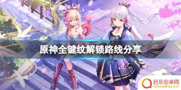 原神键纹1 原神全键纹解锁路线推荐